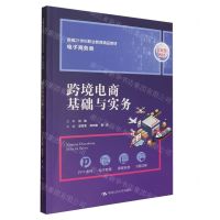 [N]跨境电商基础与实务(电子商务类新编21世纪职业教育精品教材)-9787300317212