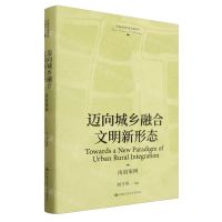 [N]迈向城乡融合文明新形态(南海案例)(精)/中国式现代化实践丛书-9787300323886