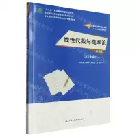 [N]线性代数与概率论(第5版各专业通用新编21世纪高等职业教育精品教材)/公共基础课系列-9787300322377
