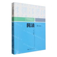 [N]民法(第7版21世纪普通高等教育法学系列教材)-9787300324876