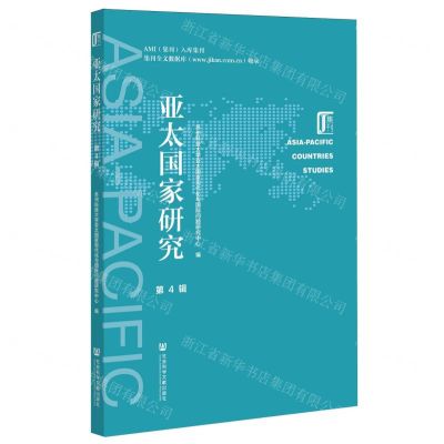 [N]亚太国家研究(第4辑)-9787522816333