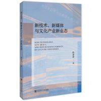 [N]新技术新媒体与文化产业新业态-9787522828640
