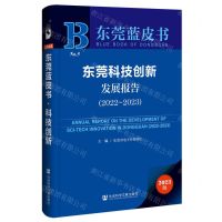 [N]东莞科技创新发展报告(2023版2022-2023)/东莞蓝皮书-9787522829173