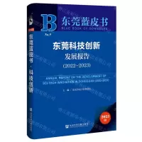 [N]东莞科技创新发展报告(2023版2022-2023)/东莞蓝皮书-9787522829173