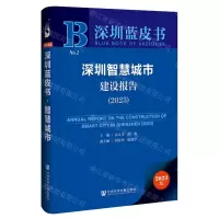 [N]深圳智慧城市建设报告(2023)/深圳蓝皮书-9787522831114