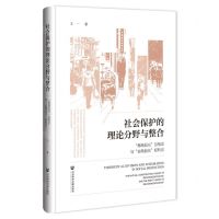 [N]社会保护的理论分野与整合(再商品化互构论与去商品化权利论)(精)-9787522830766