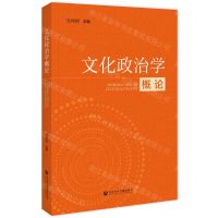 [N]文化政治学概论-9787522831084