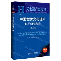 [N]中国世界文化遗产保护研究报告(2023)/文化遗产蓝皮书-9787522829388