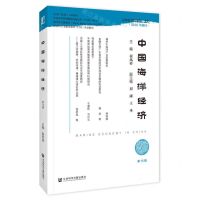 [N]中国海洋经济(第15辑)-9787522828046