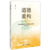 [N]道德重构(民间体育组织参与乡村振兴动员的地方实践)-9787522826820