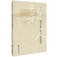 [N]晚清小说新人形象研究-9787522829180