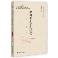 [N]中国本土宗教研究(2023年第1辑总第7辑)-9787522832296