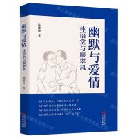[N]幽默与爱情(林语堂与廖翠凤)-9787507558470