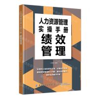 [N]人力资源管理实操手册(绩效管理)-9787522910796