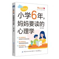 [N]小学6年妈妈要读的心理学/亲子关系书系-9787522905266