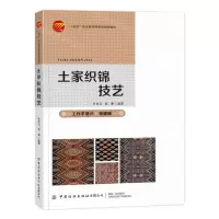 [N]土家织锦技艺(微课版十四五职业教育部委级规划教材)-9787522908809