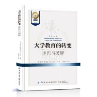 [N]大学教育的转变(迷思与破解)(精)-9787522909196