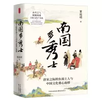 [N]南国多秀士(唐宋之际的东南士人与中国文化重心南移)(精)-9787547322871