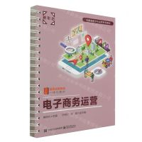[N]电子商务运营(活页式新形态一体化教材全渠道数字化运营系列教材)-9787121462658