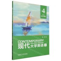 [N]现代大学英语(精读4同步测试第3版)-9787521349627