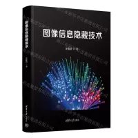 [N]图像信息隐藏技术(精)-9787302633181