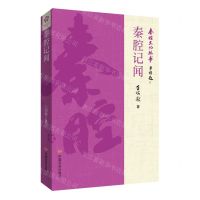 [N]秦腔记闻/秦腔文化丛书-9787517147145