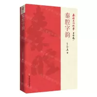 [N]秦腔字韵/秦腔文化丛书-9787517147152