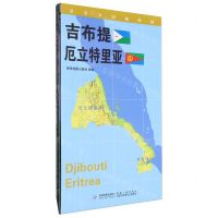 [N]吉布提厄立特里亚(1:1450000)/世界分国地理图-9787547118320