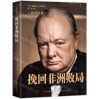 [N]挽回非洲败局(精)/二战回忆录-9787558171338