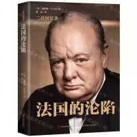 [N]法国的沦陷(精)/二战回忆录-9787558171284