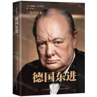 [N]德国东进(精)/二战回忆录-9787558171277