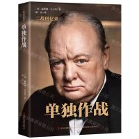 [N]单独作战(精)/二战回忆录-9787558171260