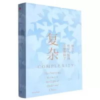 [N]复杂(诞生于秩序与混沌边缘的科学)(精)-9787521762013