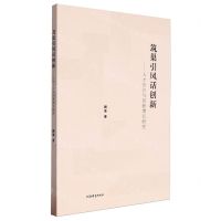 [N]筑巢引凤话创新--人才区位与创新增长研究-9787532660780