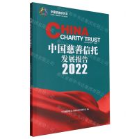 [N]中国慈善信托发展报告(2022)-9787508769363