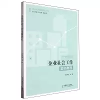 [N]企业社会工作案例教程/社会工作案例教程丛书-9787508768496