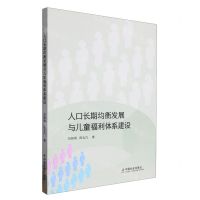 [N]人口长期均衡发展与儿童福利体系建设-9787508768908