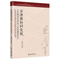 [N]京津冀协同发展(公共服务均等化与社保制度设计)/北京大学经济学院教授文库-9787301347270