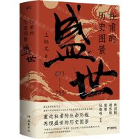[N]杜甫的历史图景(盛世683-755)(精)-9787553819624