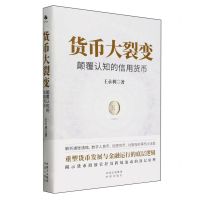 [N]货币大裂变(颠覆认知的信用货币)(精)-9787500176503