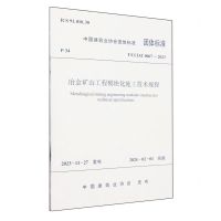 [N]冶金矿山工程模块化施工技术规程(T\CCIAT0067-2023)/中国建筑业协会团体标准-1511241561