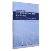 [N]分户独立热源明装散热器供暖系统技术导则(RISN-TG044-2022)-1511241359