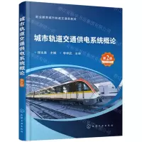 [N]城市轨道交通供电系统概论(第2版职业教育城市轨道交通类教材)-9787122445032