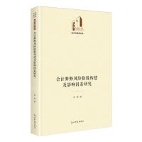 [N]会计舞弊风险指数构建及影响因素研究(精)/经济与管理书系/光明社科文库-9787519475475