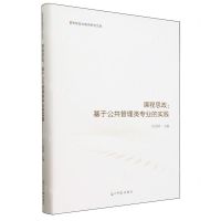 [N]课程思政--基于公共管理类专业的实践(精)/思想政治教育研究文库-9787519475093