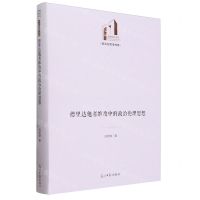 [N]德里达他者维度中的政治伦理思想(精)/政治与哲学书系/光明社科文库-9787519472412