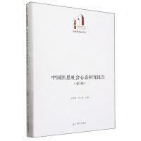 [N]中国医患社会心态研究报告(第2辑)(精)/法律与社会书系/光明社科文库-9787519475581