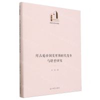 [N]拜占庭帝国莫里斯时代变革与转型研究(精)/历史与文化书系/光明社科文库-9787519475543