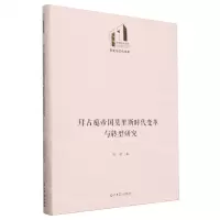 [N]拜占庭帝国莫里斯时代变革与转型研究(精)/历史与文化书系/光明社科文库-9787519475543