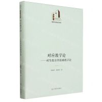 [N]对应教学论--对等教育的基础教学论(精)/教育与语言书系/光明社科文库-9787519475611